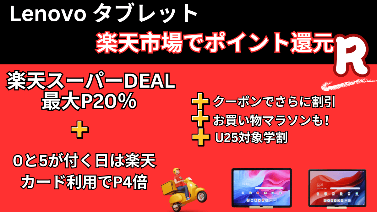 Lenovoタブレット　楽天市場割引情報