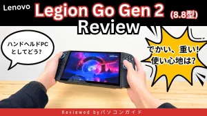 Lenovo Legion Go Gen 2の実機レビュー