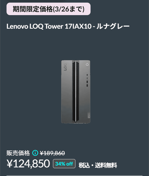 LOQ Tower 17IAX10(Intel)　Lenovo春の新生活セール価格124850円