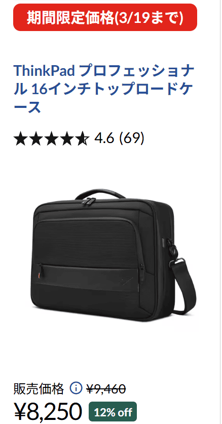 ThinkPad プロフェッショナル 16インチトップロードケース　72時間セール価格