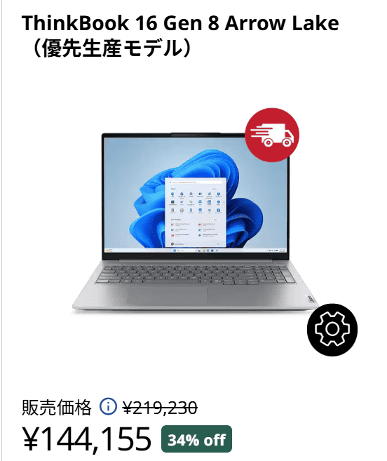 ThinkBook 16 Gen 8 Arrow Lake　Lenovo新生活セール価格144155円