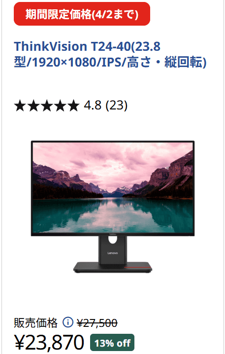 ThinkVision T24-40　72時間セール価格23870円