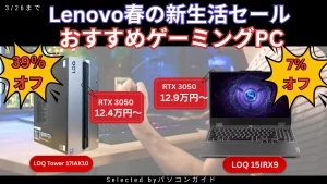 ゲーミングPCが最大34%オフ！3月26日までの限定価格【Lenovo春の新生活セール】