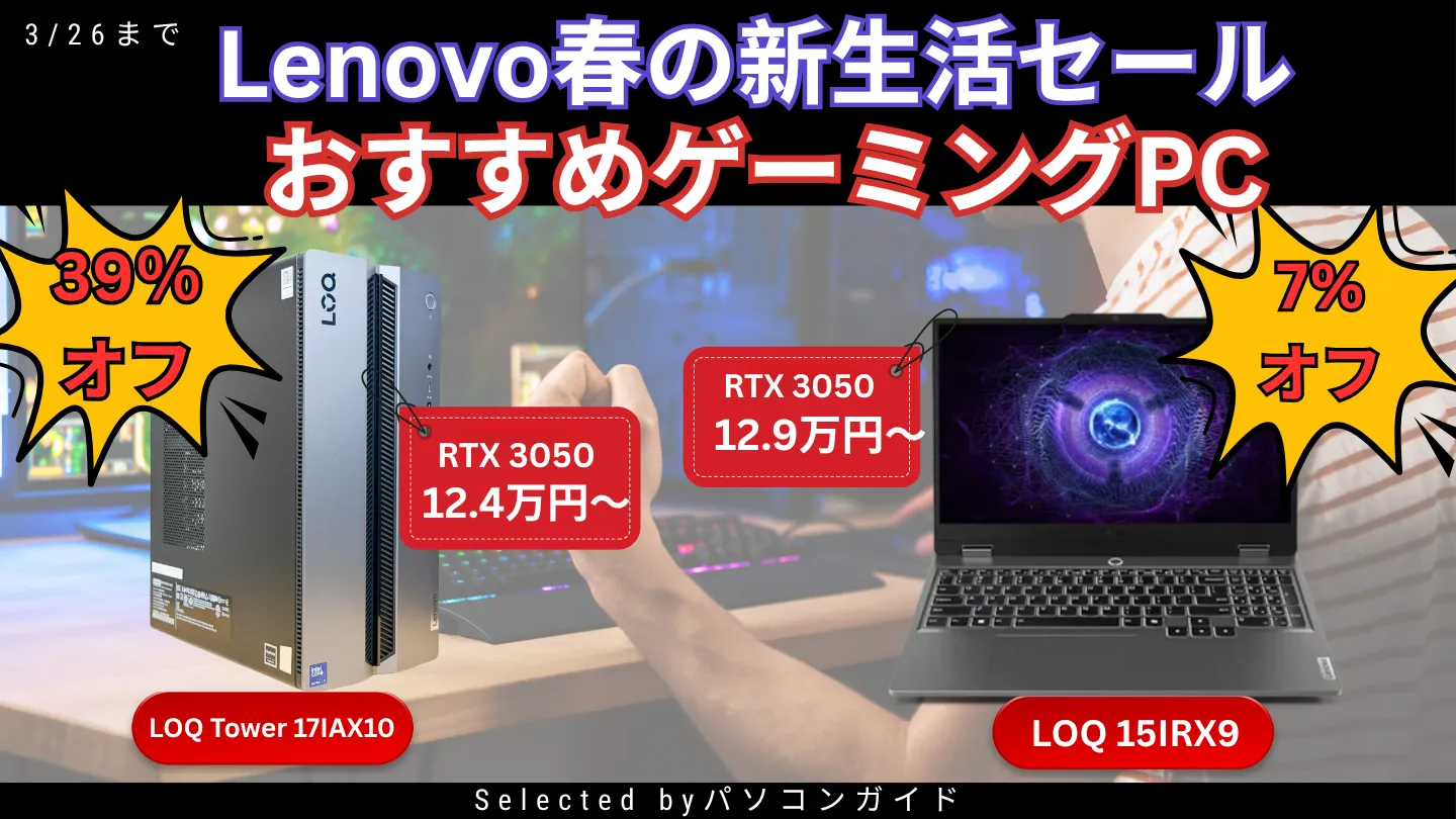 ゲーミングPCが最大34%オフ！3月26日までの限定価格【Lenovo春の新生活セール】