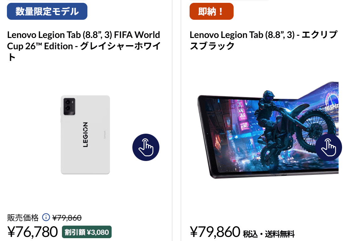 Lenovo Legion Tab (8.8”, 3)セール価格、World cupエディションが3080円オフ