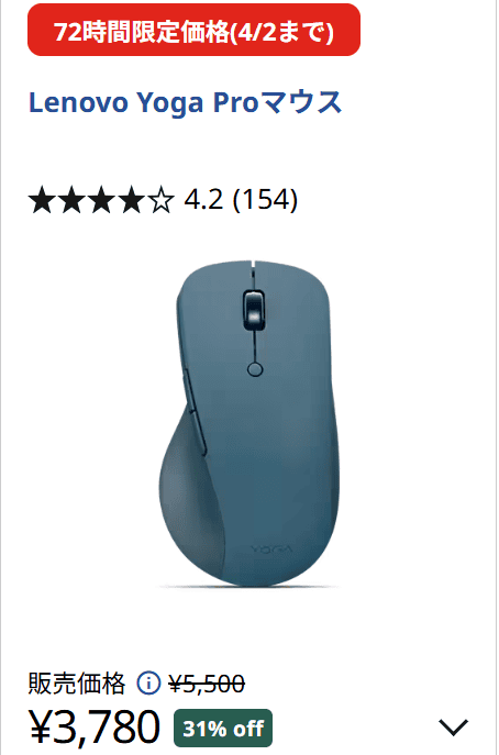 Lenovo Yoga Proマウス　72時間セール価格3780円
