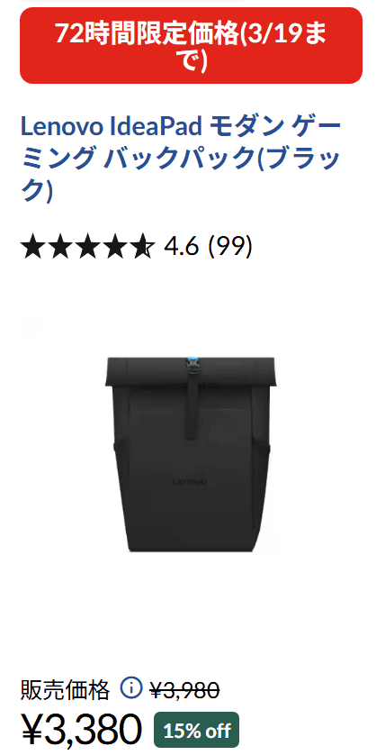 Lenovo IdeaPad モダン ゲーミング バックパック　72時間セール価格 3380円