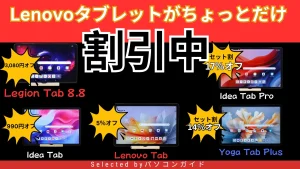 3月10日更新！Lenovoタブレットの割引まとめ＜最大17％OFF＞