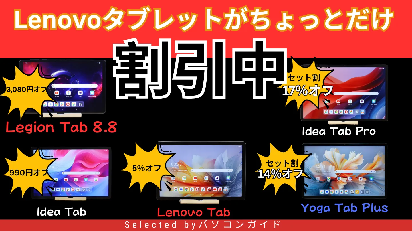 3月10日更新！Lenovoタブレットの割引まとめ＜最大17％OFF＞