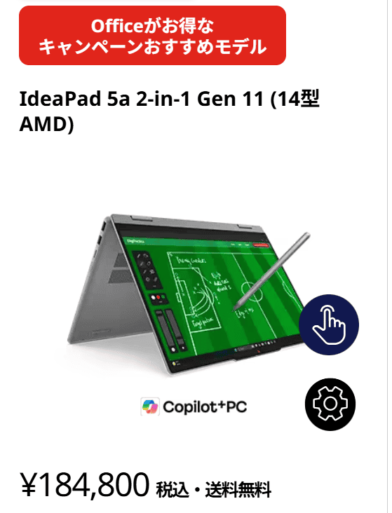 IdeaPad 5a 2-in-1 Gen 11(14型 AMD）　Lenovo新生活セール価格・Office付きで184800円