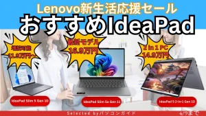 4/9までLenovo新生活応援セールでIdeaPadが11万円台から販売中