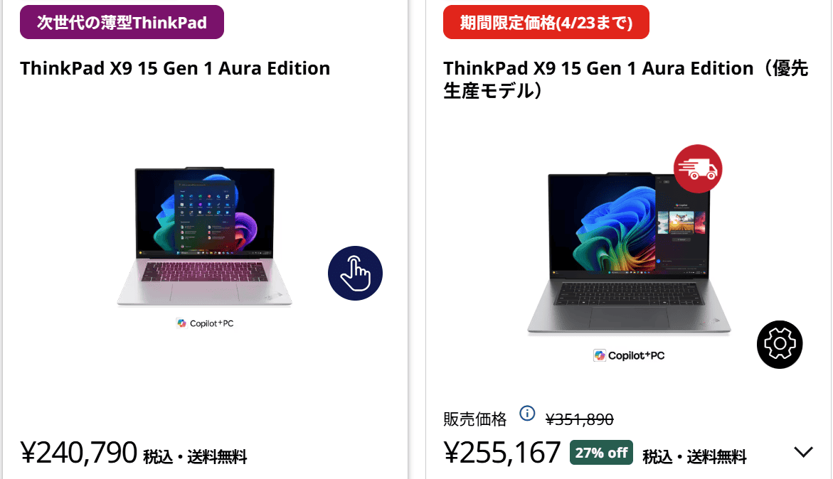 ThinkPad X9 15 Gen 1 Aura Edition(15.3型 Intel)　セール価格240790円
