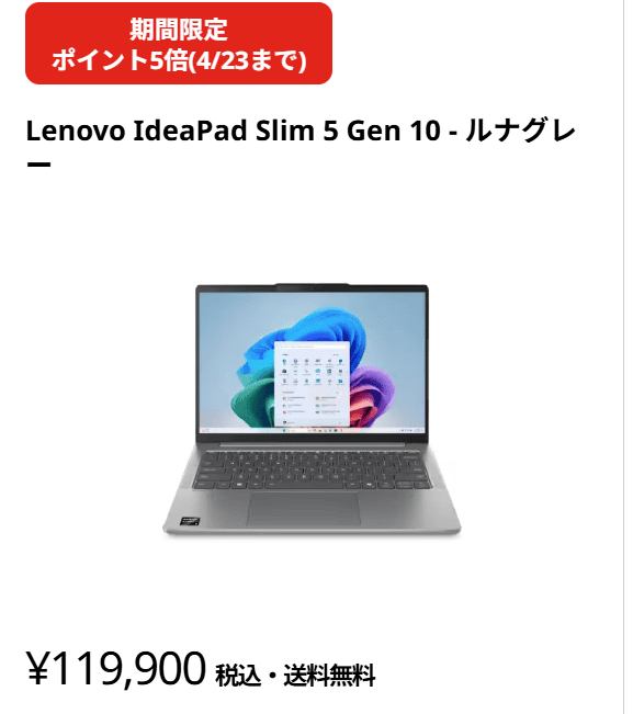 IdeaPad Slim 5 Gen 10(14型 AMD)　セール価格119900円