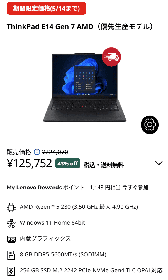 ThinkPad E14 Gen 7 (14型 AMD)　GWセール価格125,752円