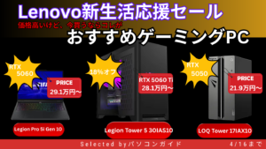 4/16までLenovo新生活応援セールおすすめゲーミングPC