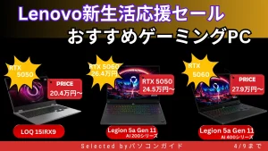 4/9までLenovo新生活応援セールでゲーミングPCが割引中