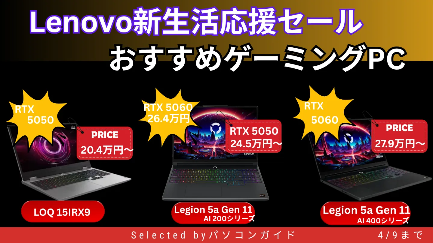 4/9までLenovo新生活応援セールでゲーミングPCが割引中