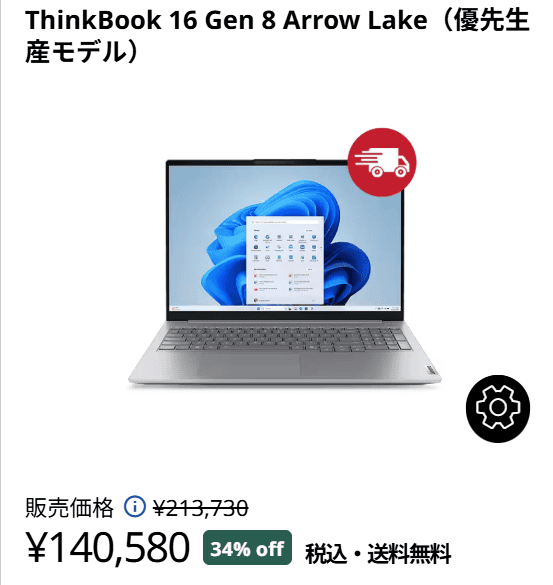 ThinkBook 16 Gen 8 Arrow Lake　Lenovo新生活応援セール価格140580円
