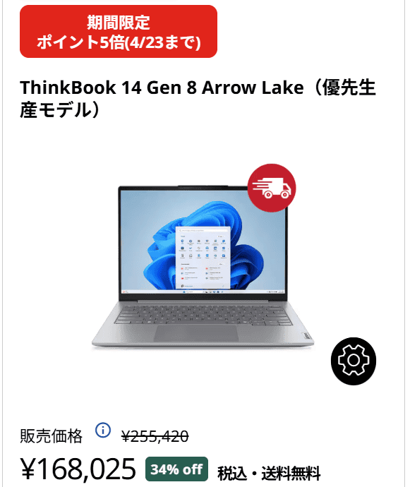 ThinkBook 14 Gen 8 Arrow Lake(14型 Intel)　セール価格168025円