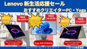 4/9までLenovo新生活応援セールでYogaハイエンドモデルが割引中
