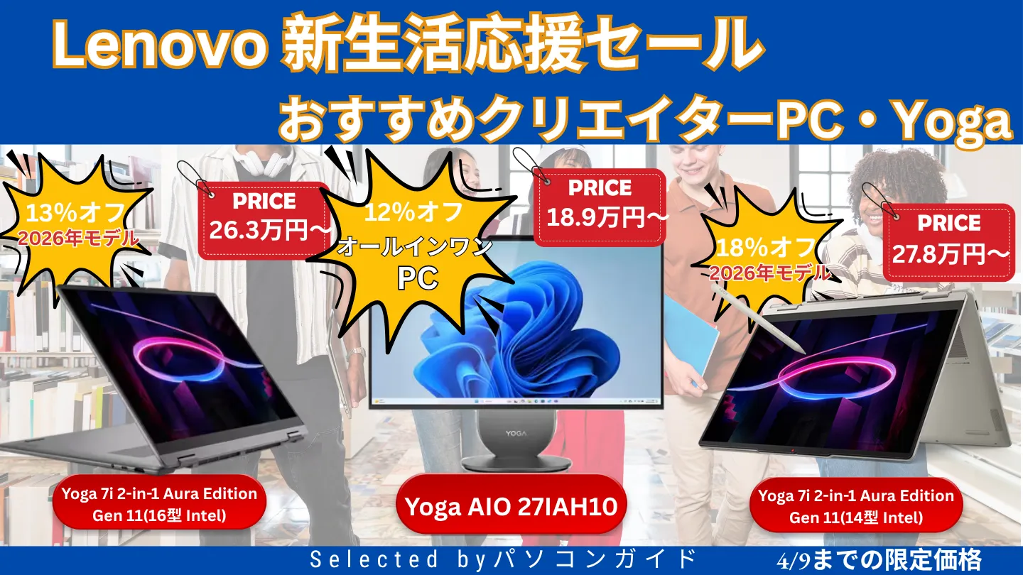 4/9までLenovo新生活応援セールでYogaハイエンドモデルが割引中