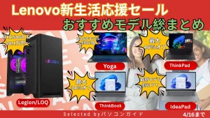最大46％オフ！Lenovo新生活応援セールのおすすめPCを総まとめ【4/23まで】