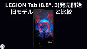 Legion Tab (8.8, 5)は約12万円。旧モデルとスペックの違いは？価格差は？