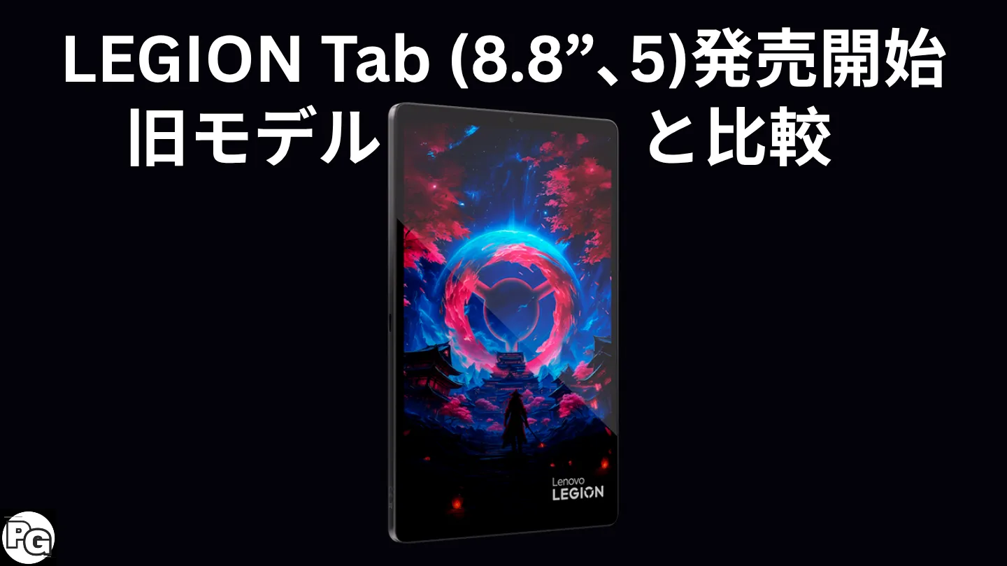 Legion Tab (8.8, 5)は約12万円。旧モデルとスペックの違いは？価格差は？