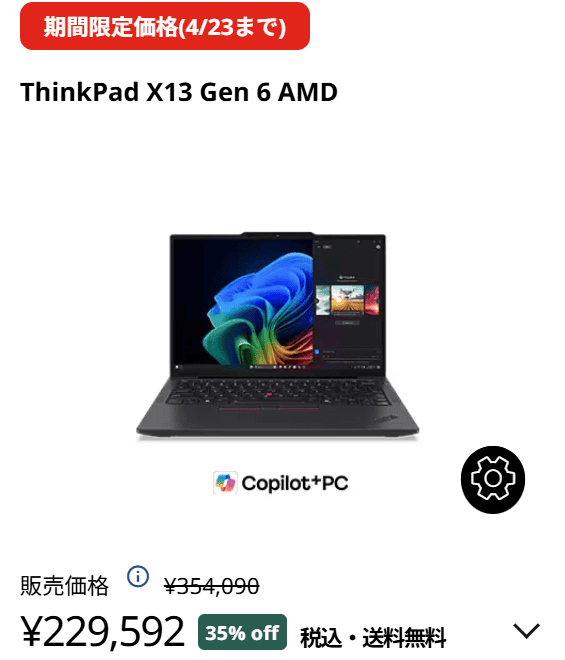 ThinkPad X13 Gen 6 (13.3型 AMD)　セール価格229592円