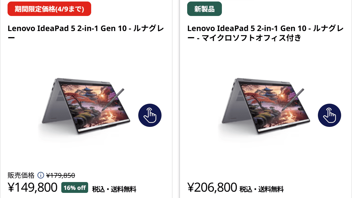 IdeaPad 5 2-in-1 Gen 10(14型 AMD)　Lenovo新生活応援セール価格149800円