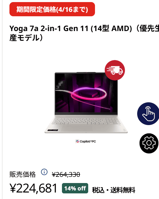 Yoga 7a 2-in-1 Gen 11(14型 AMD)セール価格