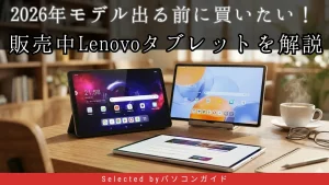 2026年モデルは高騰傾向？ 今が買い時のおすすめLenovoタブレットはこれだ