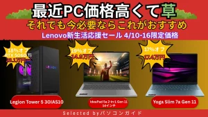 PC価格は下がらない（泣）今買うならこの3台が最適解　Lenovoセール 4/16まで