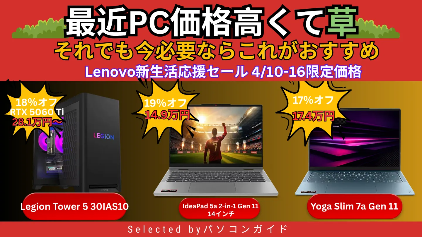 PC価格は下がらない（泣）今買うならこの3台が最適解　Lenovoセール 4/16まで