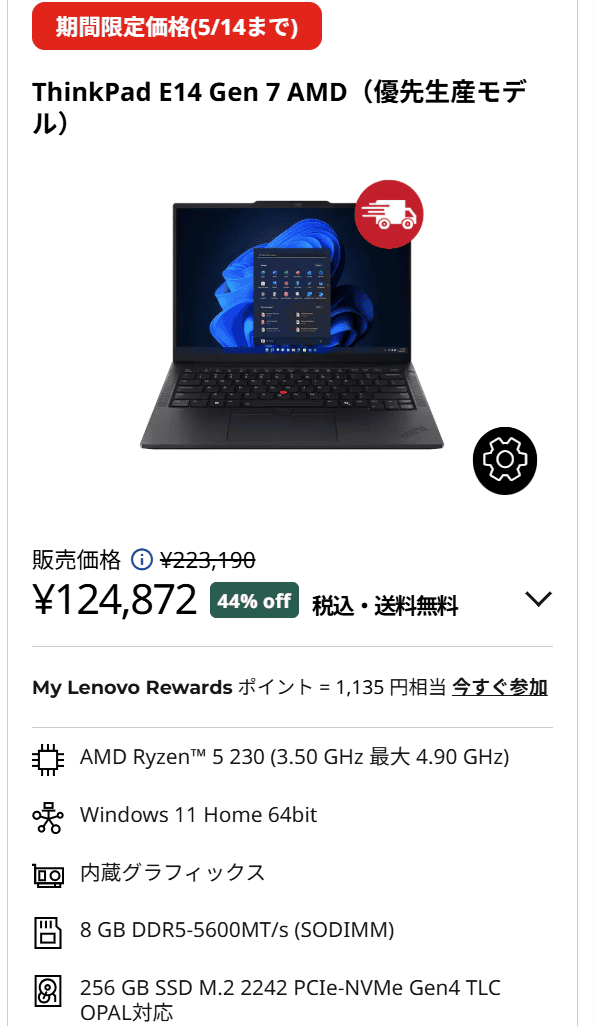 ThinkPad E14 Gen 7 (14型 AMD)　GWセール価格124,872円