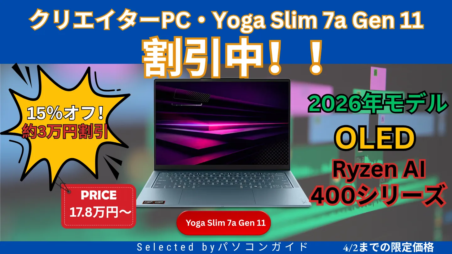 4月2日までLenovo最新クリエイターPCが15％オフ！Lenovo春の新生活セール