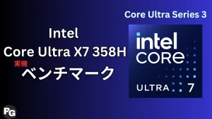Core Ultra X7 358Hの実機ベンチマーク