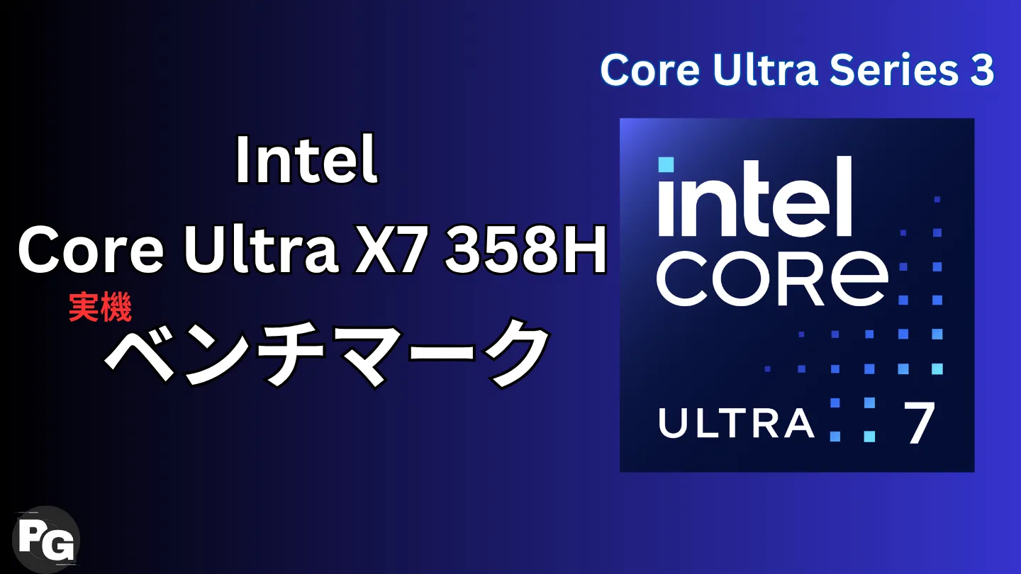 Core Ultra X7 358Hの実機ベンチマーク