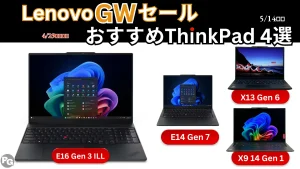 4/29価格更新・最大48％オフLenovo GWセールおすすめのThinkPad 4選