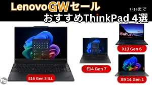 Lenovo GWセールおすすめのThinkPad 4選