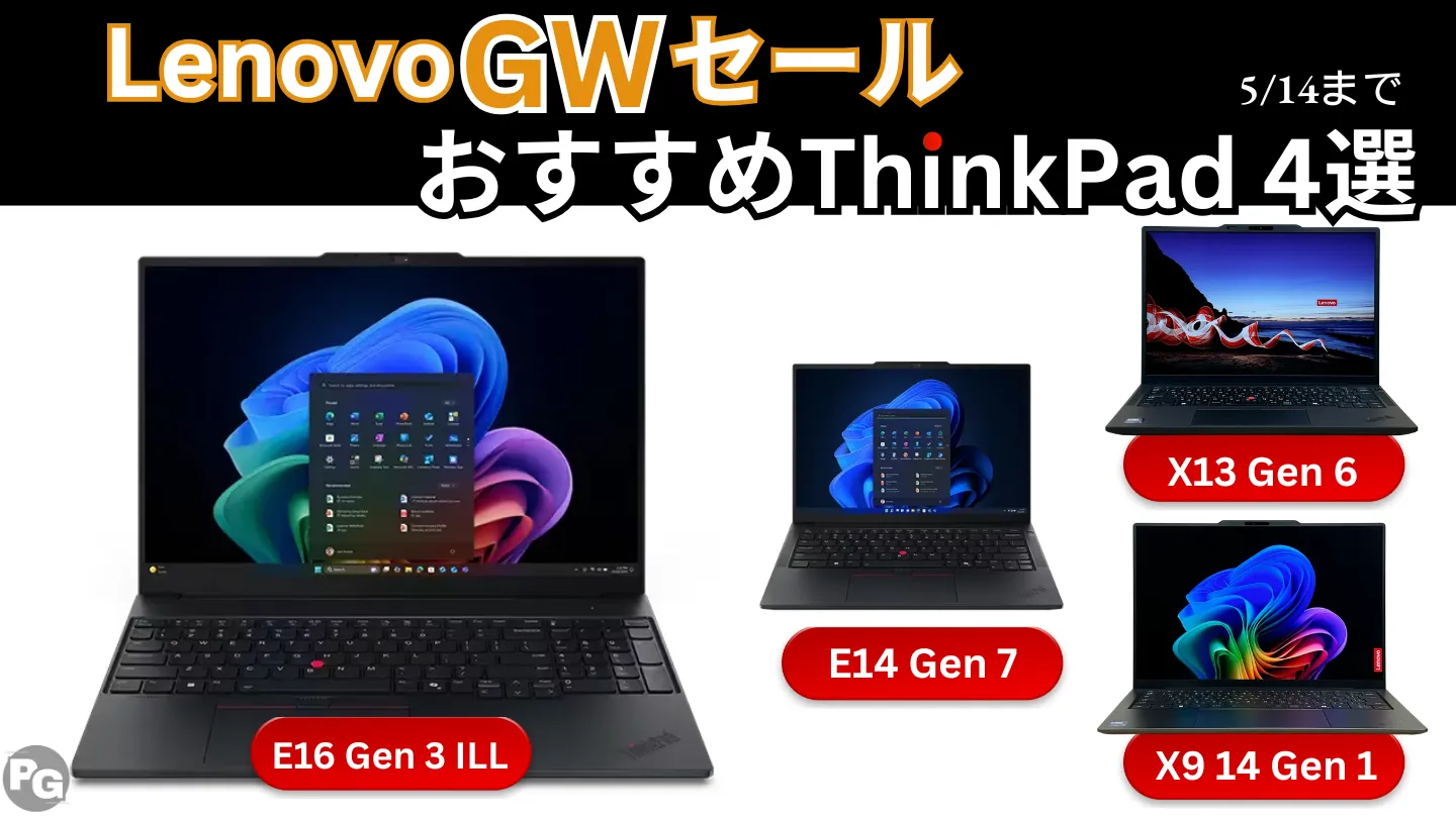 Lenovo GWセールおすすめのThinkPad 4選