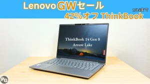 42％オフ！普段使いや仕事におすすめのThinkBook14 Gen 8が割引中 Lenovo GWセール