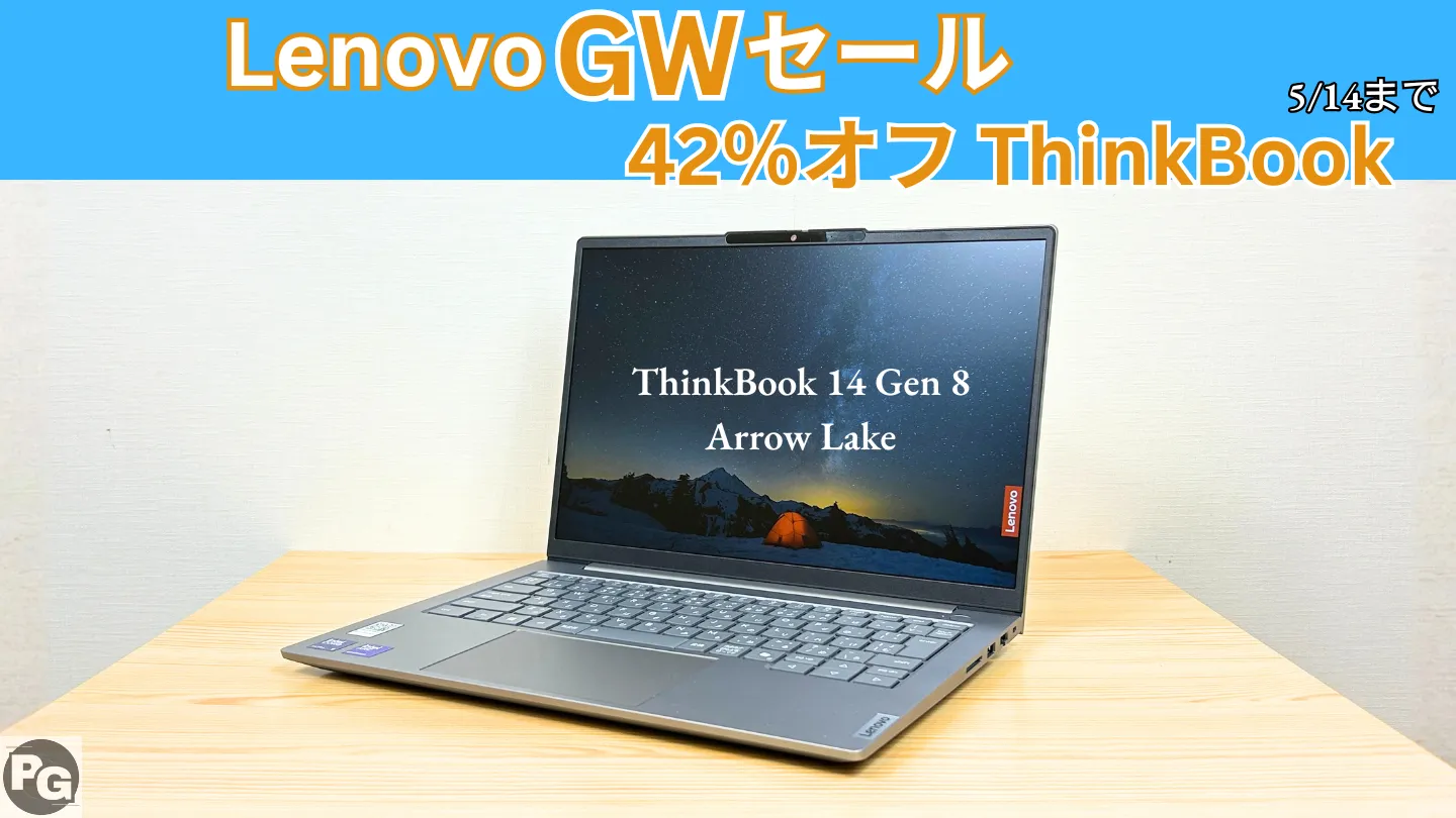 42％オフ！普段使いや仕事におすすめのThinkBook14 Gen 8が割引中 Lenovo GWセール