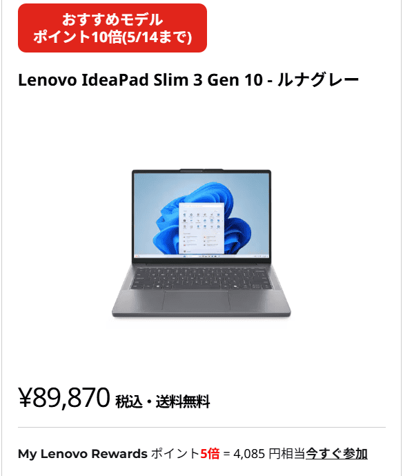 IdeaPad Slim 3 Gen 10 (14型 AMD)Lenovo新生活応援セール価格89,870円