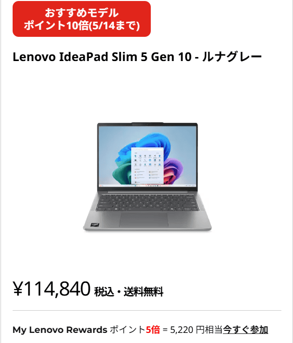 IdeaPad Slim 5 Gen 10-14-AMD　Lenovo新生活応援セール価格114,840円