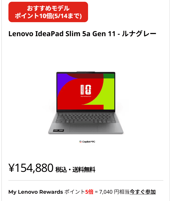 IdeaPad Slim 5a Gen 11-14　AMD　Lenovo新生活応援セール価格154,880円