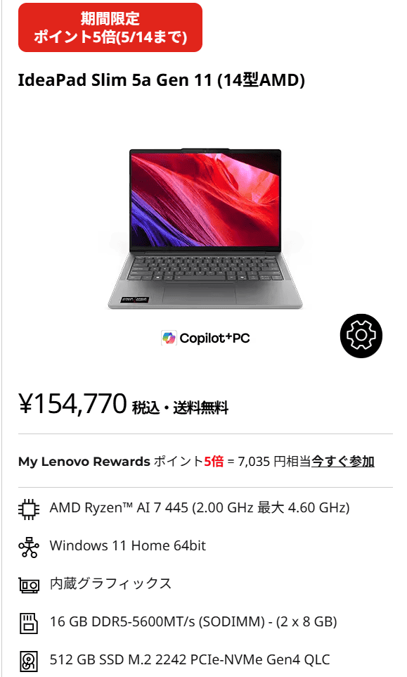 IdeaPad Slim 5a Gen 11(14型 AMD)　GWセール価格154770円
