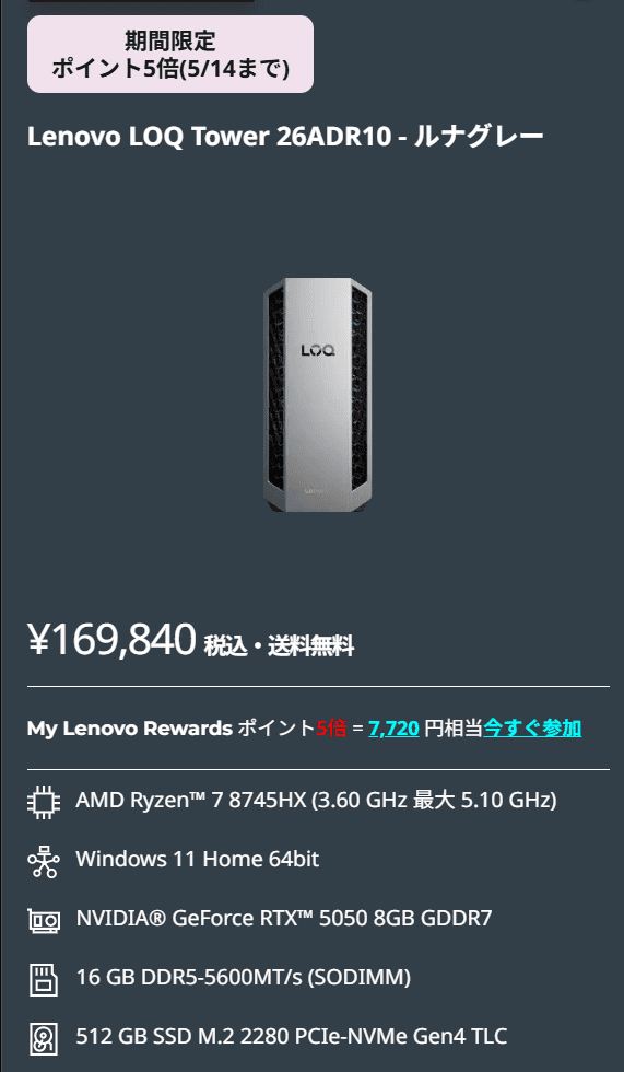 LOQ Tower 26ADR10 (AMD)　GWセール価格169840円