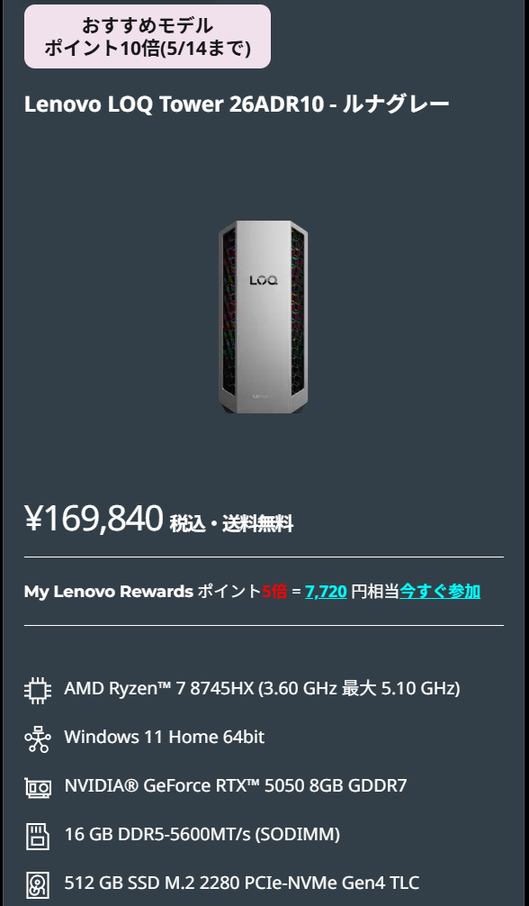 LOQ Tower 26ADR10 (AMD)Lenovo新生活応援セール169840円