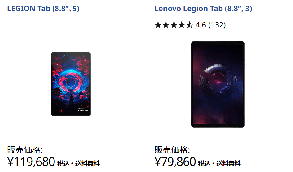 LEGION Tab (8.8”､5)とLenovo Legion Tab (8.8”, 3)の価格